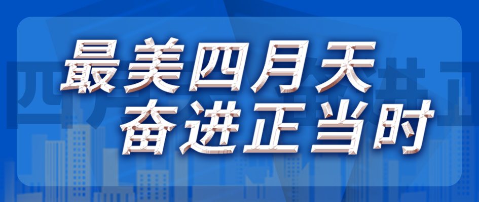 最美四月天，奋进正当时